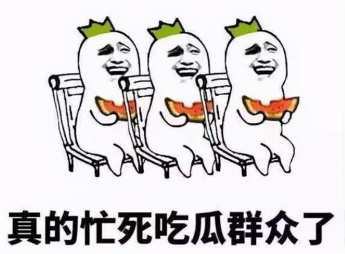 吃瓜群众也被吃瓜,揭秘“被吃瓜”背后的故事