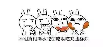 做个吃瓜的群众